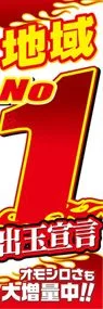 地域No.1出玉宣言ののぼり旗デザイン