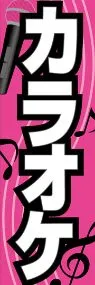 カラオケののぼり旗デザイン