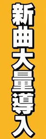 新曲大量導入ののぼり旗デザイン