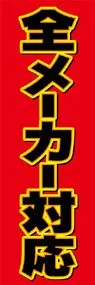 全メーカー対応ののぼり旗デザイン