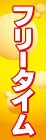 フリータイムののぼり旗デザイン