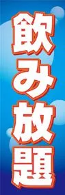 飲み放題ののぼり旗デザイン