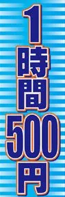 1時間500円ののぼり旗デザイン