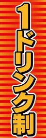 1ドリンク制ののぼり旗デザイン