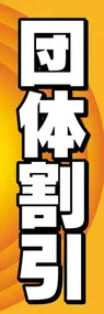 団体割引ののぼり旗デザイン