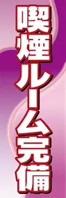喫煙ルーム完備ののぼり旗デザイン
