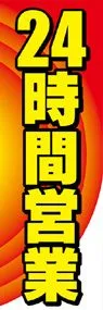 24時間営業ののぼり旗デザイン