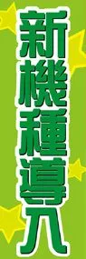 新機種導入ののぼり旗デザイン