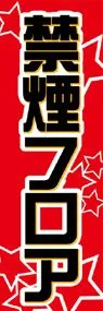 禁煙フロアののぼり旗デザイン