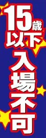 15歳以下入場不可ののぼり旗デザイン