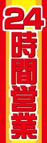 24時間営業ののぼり旗デザイン