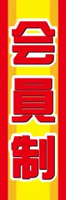 会員制ののぼり旗デザイン