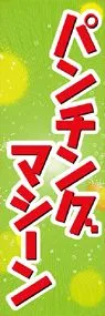 パンチングマシーンののぼり旗デザイン