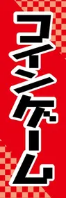 コインゲームののぼり旗デザイン
