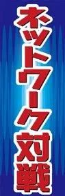 ネットワーク対戦ののぼり旗デザイン