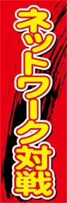 ネットワーク対戦ののぼり旗デザイン