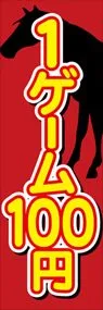 1ゲーム100円ののぼり旗デザイン
