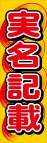 実名記載ののぼり旗デザイン