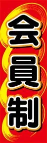 会員制ののぼり旗デザイン