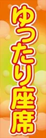 ゆったり座席ののぼり旗デザイン