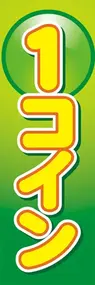 1コインののぼり旗デザイン