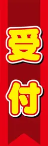 受付ののぼり旗デザイン