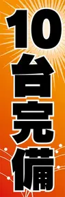 10台完備ののぼり旗デザイン