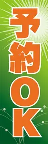 予約OKののぼり旗デザイン