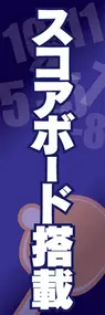 スコアボード搭載ののぼり旗デザイン