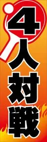 4人対戦ののぼり旗デザイン