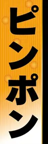 ピンポンののぼり旗デザイン