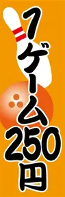 1ゲーム250円ののぼり旗デザイン