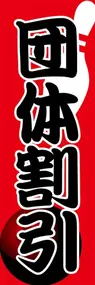 団体割引ののぼり旗デザイン