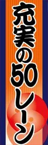 充実の50レーンののぼり旗デザイン