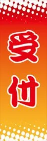 受付ののぼり旗デザイン