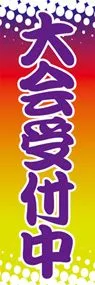 大会受付中ののぼり旗デザイン