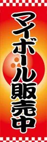 マイボール販売中ののぼり旗デザイン