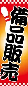 備品販売ののぼり旗デザイン