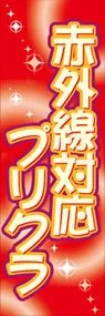 赤外線対応プリクラののぼり旗デザイン