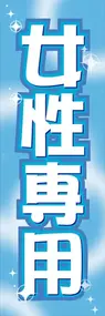 女性専用ののぼり旗デザイン