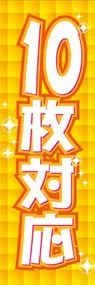 10枚対応ののぼり旗デザイン