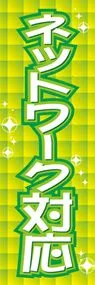 ネットワーク対応ののぼり旗デザイン