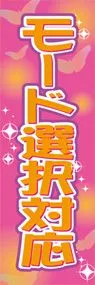 モード選択対応ののぼり旗デザイン
