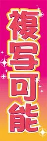 複写可能ののぼり旗デザイン