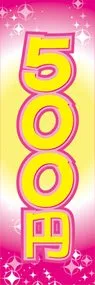 500円ののぼり旗デザイン