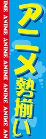 アニメ勢揃いののぼり旗デザイン