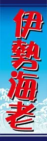 伊勢海老ののぼり旗デザイン