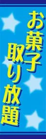 お菓子取り放題ののぼり旗デザイン