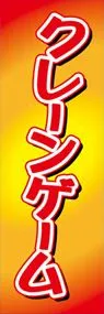 クレーンゲームののぼり旗デザイン