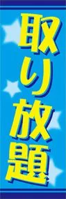 取り放題ののぼり旗デザイン